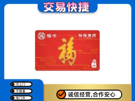 凤凰县购物卡回收裕福集团卡.jpg