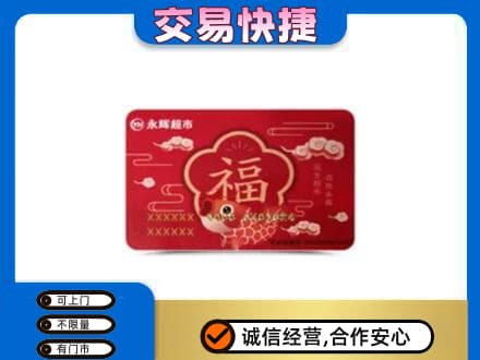 凤凰县购物卡回收永辉超市卡.jpg
