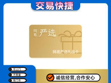 凤凰县购物卡回收网易严选卡.jpg