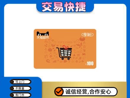 凤凰县购物卡回收天猫超市卡.jpg