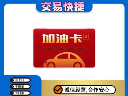 凤凰县购物卡回收加油卡2.jpg