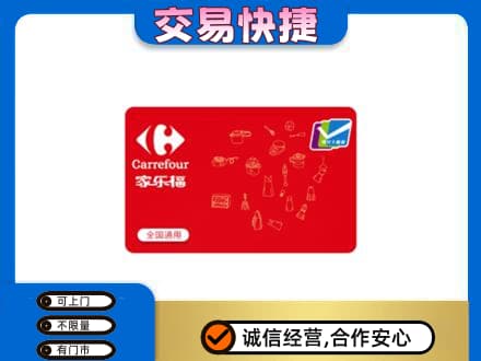 凤凰县回收家乐福卡