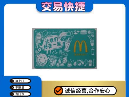 凤凰县购物卡回收麦当劳卡.jpg
