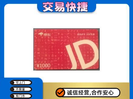 凤凰县购物卡回收京东卡.jpg
