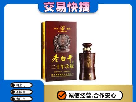 凤凰县名酒回收老白干20年.jpg